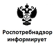 Роспотребнадзор информирует.